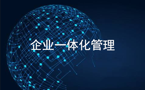 企业一体化管理是什么？一体化管理系统有哪些好处？