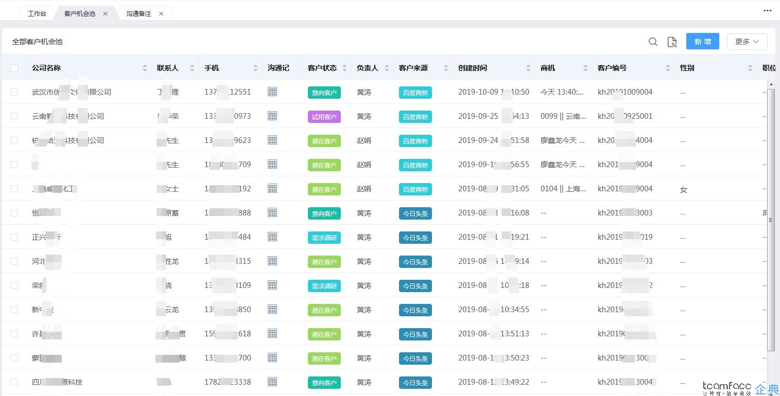 crm客户管理系统