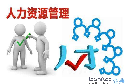 好用的企业hr<a href=https://www.teamface.cn target=_blank class=infotextkey>人力资源管理系统</a>