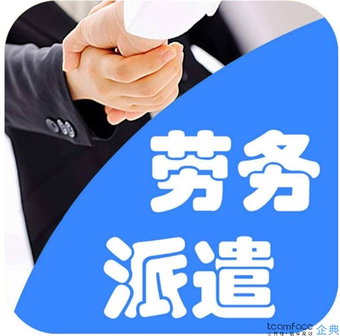 劳务派遣管理系统软件