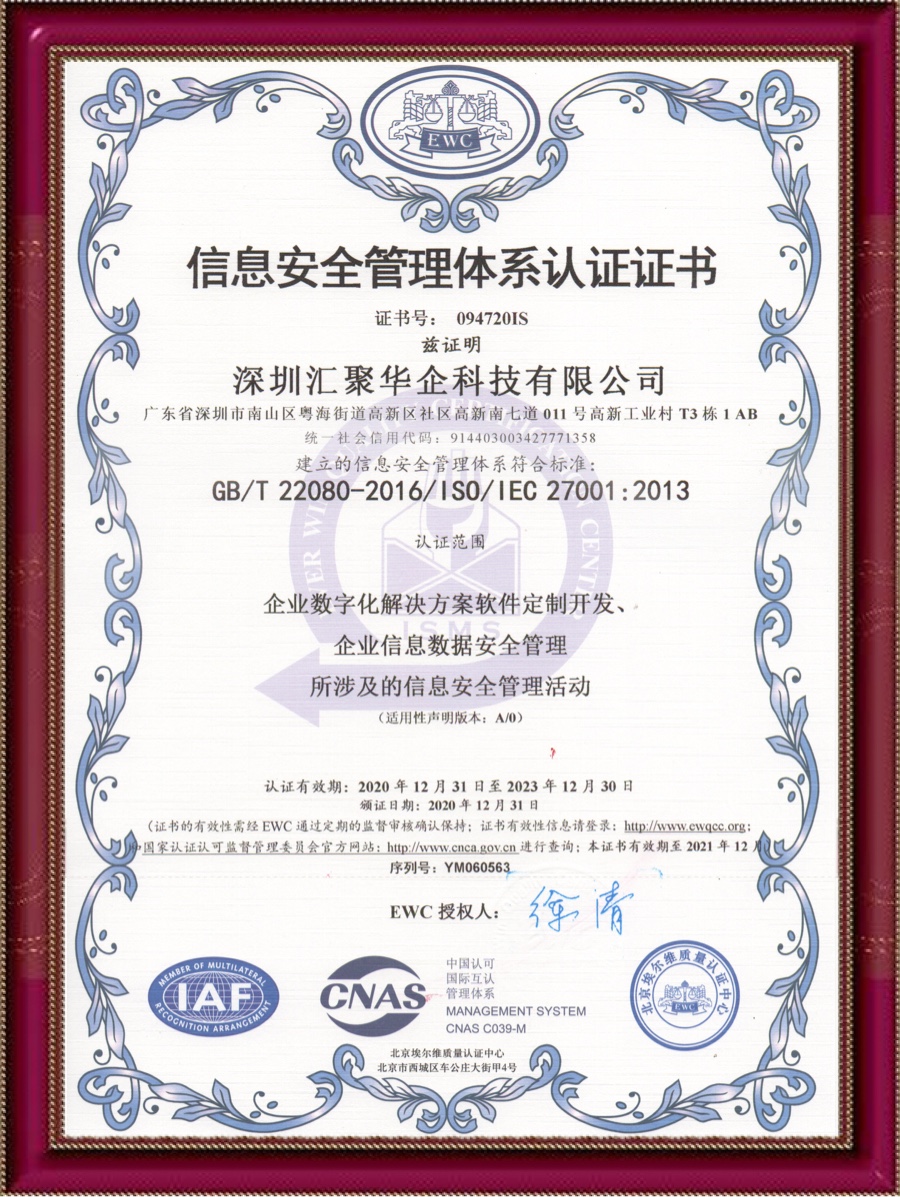 ISO27001信息安全認證證書（中文版） 