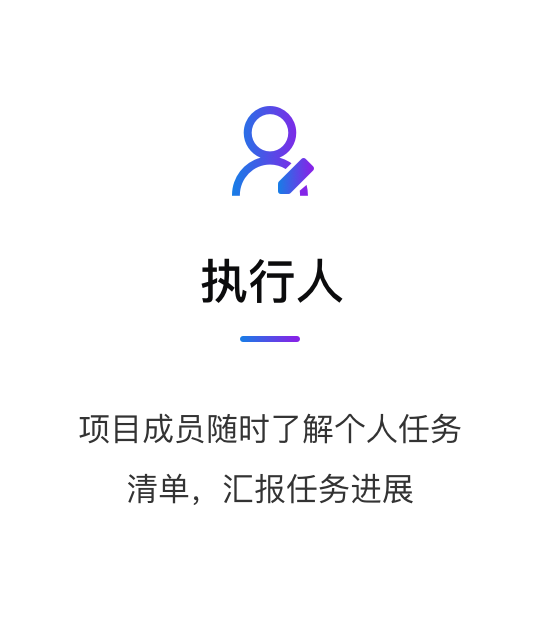 項目負責人、執行人，一目了然