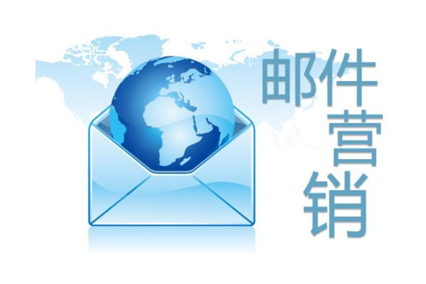外贸企业电子邮件营销攻略
