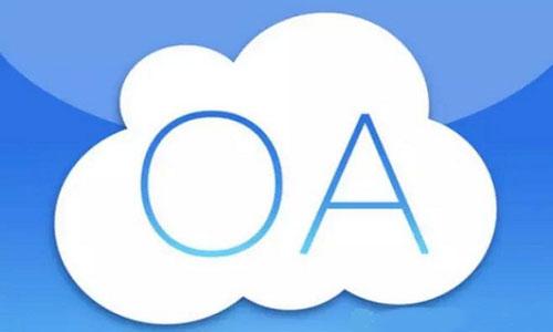 OA办公系统软件