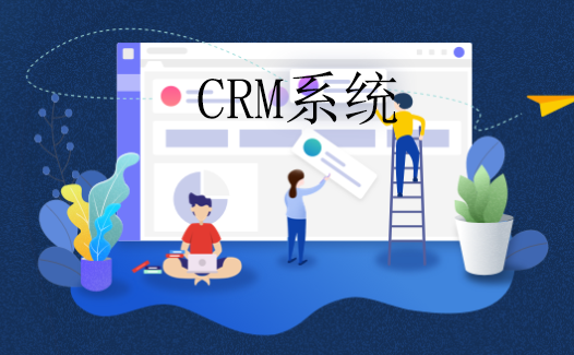 实用的crm系统