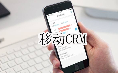 移动crm客户关系管理系统