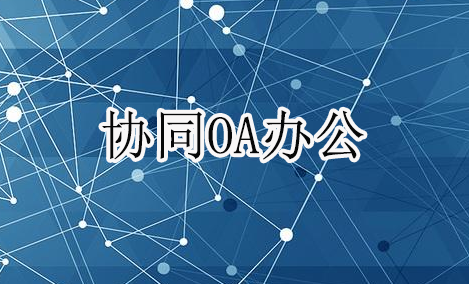 协同OA办公系统