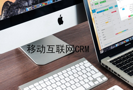 移动互联网时代的CRM