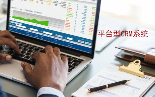 平台型CRM.jpg