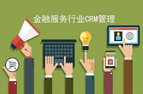 金融CRM系统