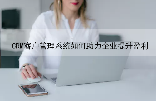 <a href=https://www.teamface.cn target=_blank class=infotextkey>crm客户管理系统</a>