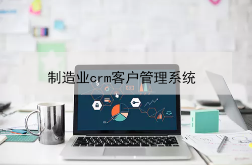 制造业行业crm