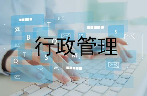 行政管理