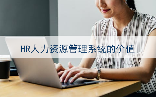 人力資源管理系統的價值