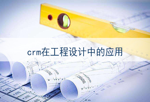 工程设计crm