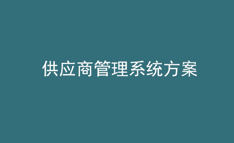 供应商管理系统方案