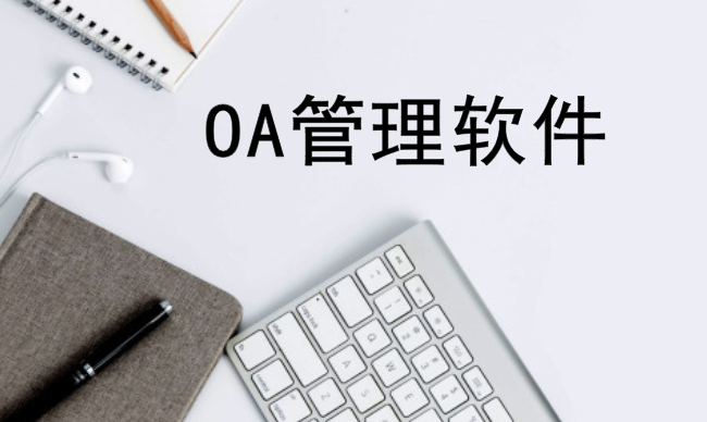 OA管理软件