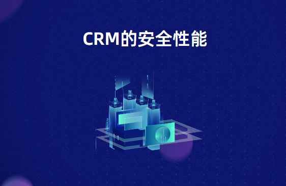 crm的安全性能