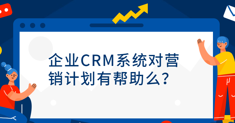 企业crm