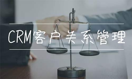 云CRM是什么？有什么优点和缺点