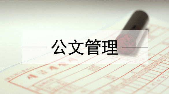 公文管理系统软件在哪下载？