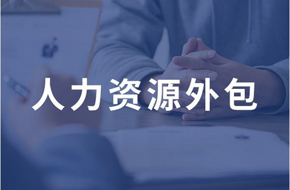 企业如何管理外包公司派来的员工?|劳务外包管理系统|