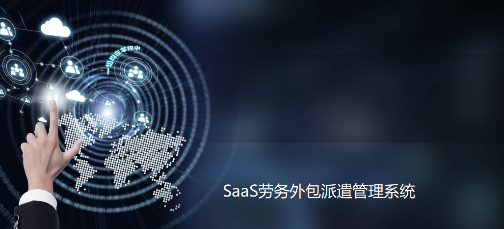 SaaS劳务外包管理系统具备哪些功能和特点?