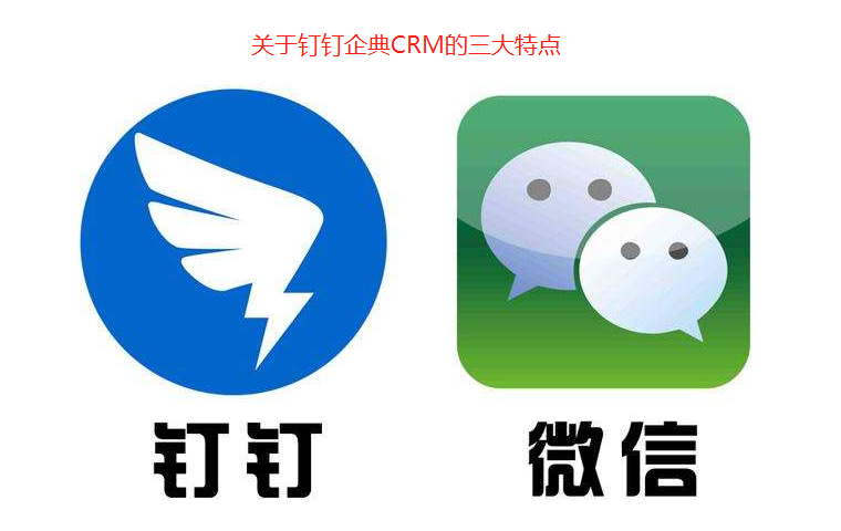 2钉钉企典,企典CRM