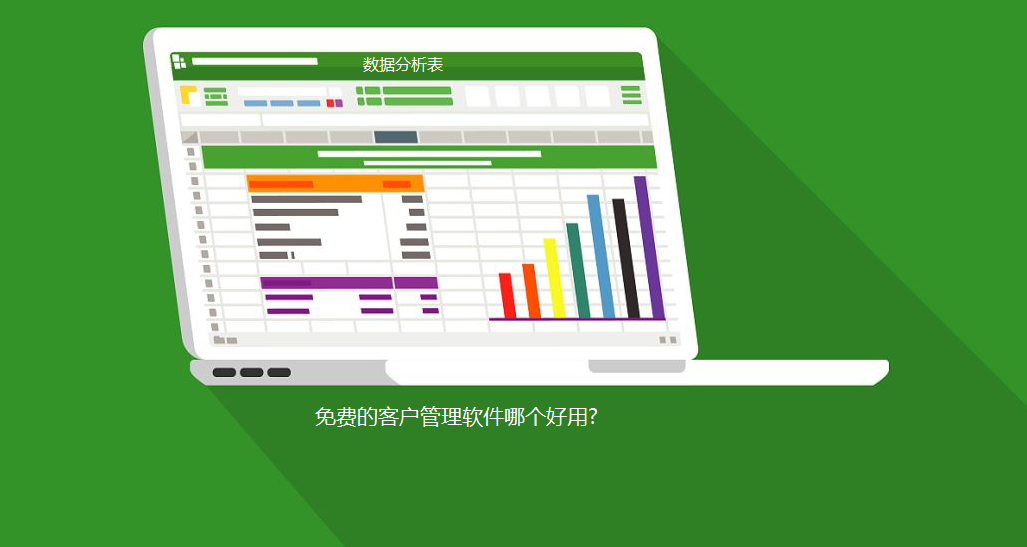 免费客户管理软件系统