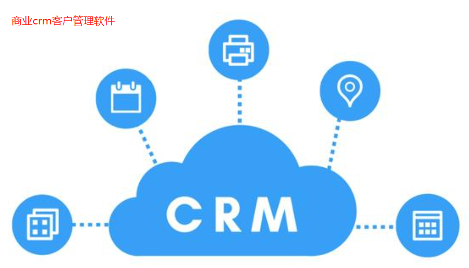 商业crm客户管理软件