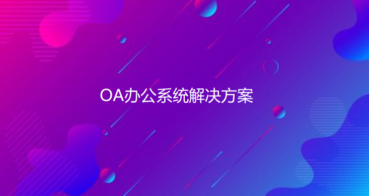 OA方案