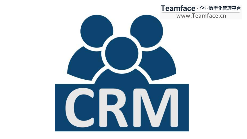 CRM客户关系管理系统如何选型？