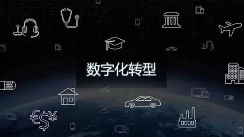 制造型企业如何进行数字化转型？