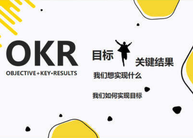 如何制定okr目标让您的企业步入正轨