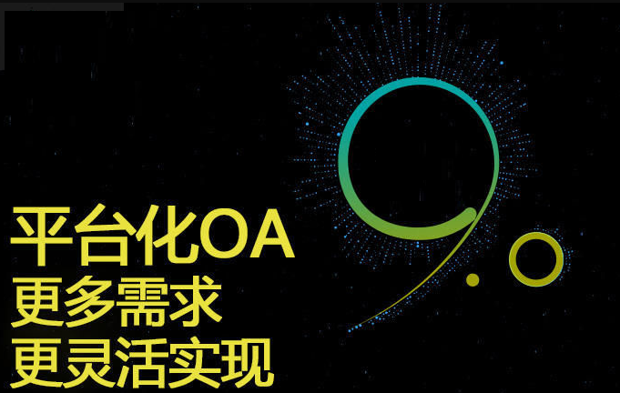 企业oa办公系统软件怎么使用？对企业发展有哪些好处？