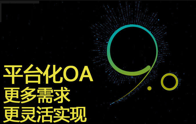 互联网时代的新挑战——如何充分利用OA办公系统实现企业办流程自动化？