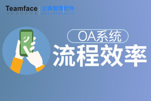 Teamface企典如何帮助中小企业优化各个部门的流程？