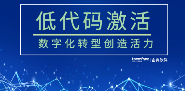 低代码开发技术有什么价值？企业如何选型？一文读懂