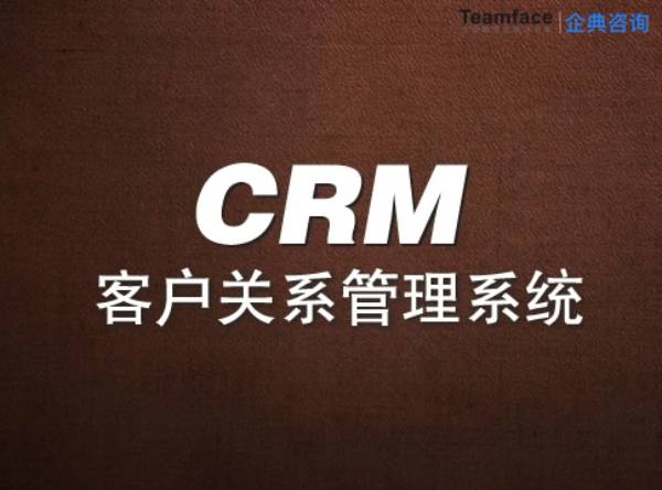 CRM客户关系管理系统的基本构架