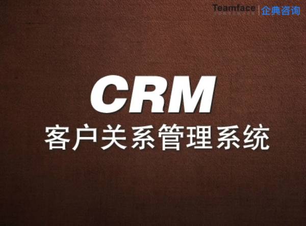 CRM客户关系管理系统 CRM客户关系管理系统的基本构架