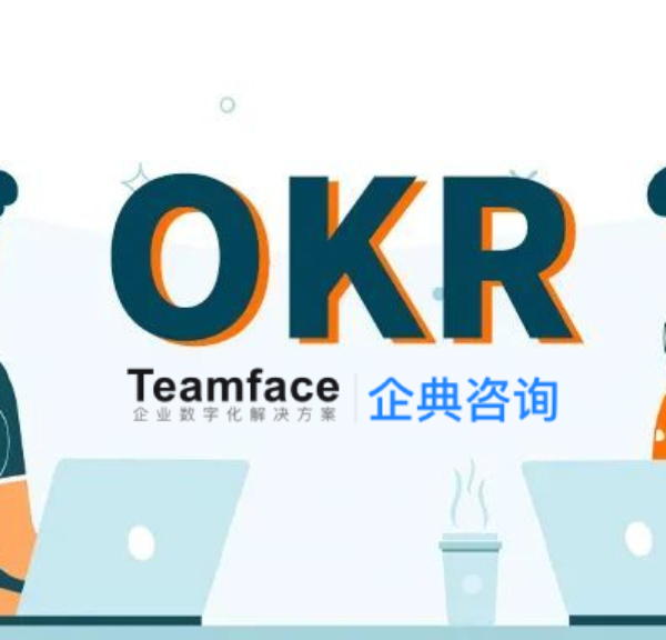 OKR是如何帮企业实现高效管理的呢？