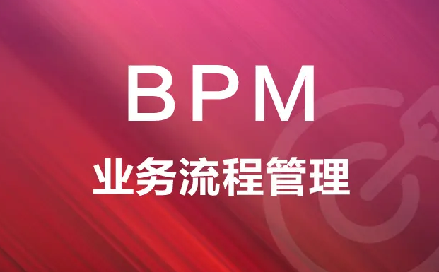 业务流程管理 为什么说业务流程管理很重要?