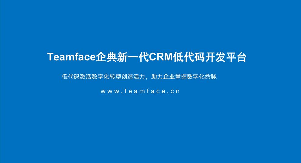 Teamface企典CRM系统助力企业数字化转型升级！