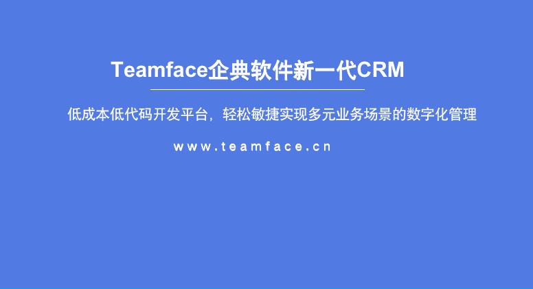 企典软件低代码CRM赋能B2B企业数字化转型持续增长