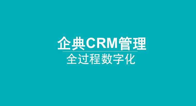  CRM系统：企典CRM报价管理功能提升制造型企业销售效率