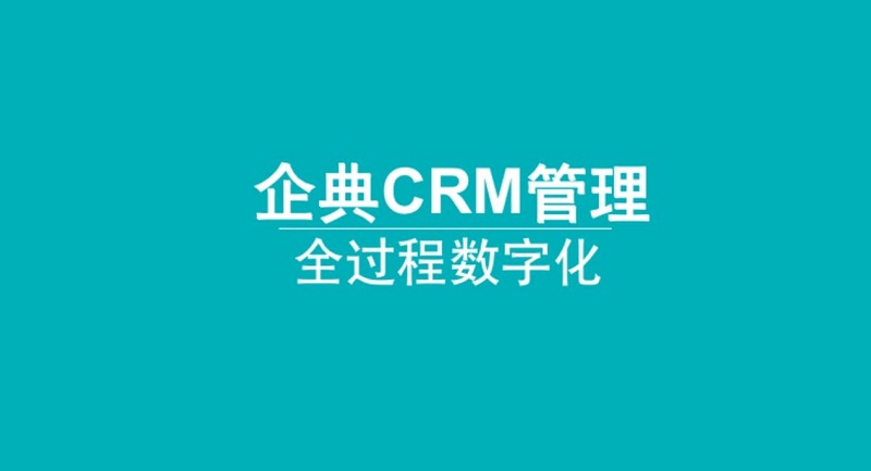从事CRM系统项目实施10年，总结的项目失败原因分析