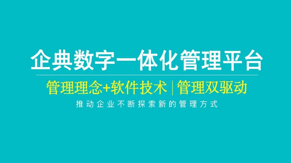 企典软件：一套信息化管理系统解决85%以上企业管理难题