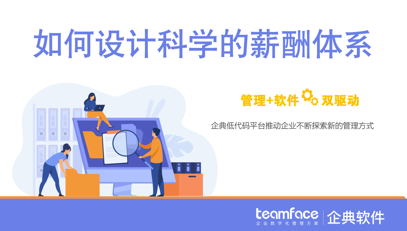 为什么要进行薪酬管理？如何设计科学的薪酬体系？