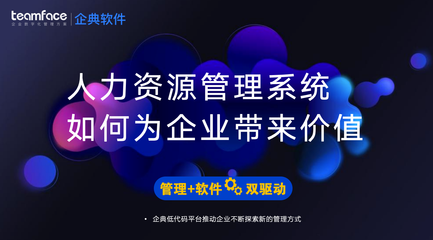 如何通过<a href=https://www.teamface.cn target=_blank class=infotextkey>人力资源管理系统</a>为企业降本增效？