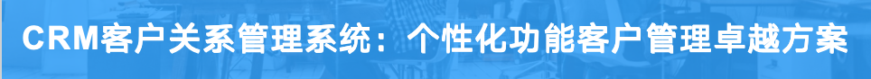 CRM <a href=https://www.teamface.cn target=_blank class=infotextkey>客户关系管理系统</a>：个性化功能客户管理卓越方案